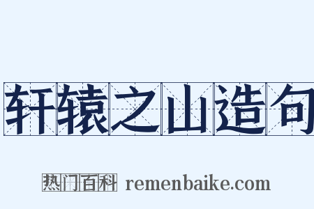 轩辕之山造句是什么意思的图片